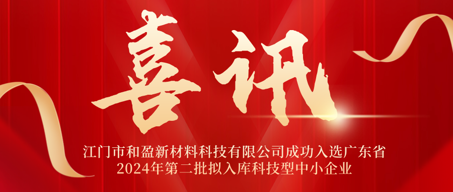 喜訊 | 和盈公司成功入選廣東省2024年第二批擬入庫科技型中小企業名單 